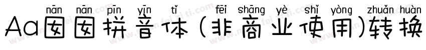 Aa囡囡拼音体 (非商业使用)转换器字体转换